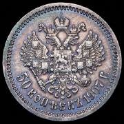 50 копеек 1907 (ЭБ)
