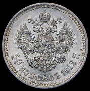 50 копеек 1912 (ЭБ)