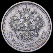 50 копеек 1913 (ЭБ)