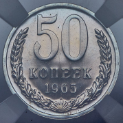 50 копеек 1965 (в слабе)