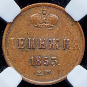 Денежка 1853 (в слабе) ЕМ
