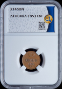 Денежка 1853 (в слабе)