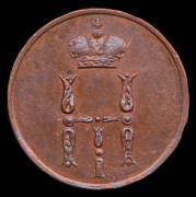 Денежка 1854 ЕМ