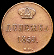Денежка 1859 ВМ