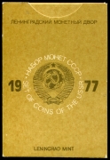 Годовой набор монет СССР 1977 ( в тверд  п/у)