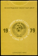 Годовой набор монет СССР 1979 ( в тверд  п/у)