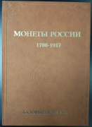 Каталог "Монеты России 1700-1917. Базовый каталог. 12-я редакция"  2013