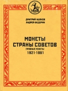 Каталог Ушаков Д.Л., Федорин А.И. "Монеты страны Советов. Пробные монеты. 1921 - 1991" 2009