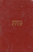 Книга Щелоков А.А. "Монеты СССР" 1989