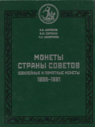 Каталог Широков А.И., Сорокин В.Ю, Золотарев М.Л. "Монеты страны Советов. Юбилейные и памятные монеты 1965-1991" 2012
