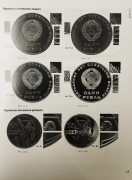 Каталог Широков А.И., Сорокин В.Ю, Золотарев М.Л. "Монеты страны Советов. Юбилейные и памятные монеты 1965-1991" 2012