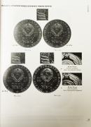 Каталог Широков А И   Сорокин В Ю  Золотарев М Л  "Монеты страны Советов  Юбилейные и памятные монеты 1965-1991" 2012