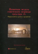 Книга Шкурко А.С., Салыков А.Ю. "Памятная медаль советского периода 1919-1991 гг. Определитель цены и редкости" 2014