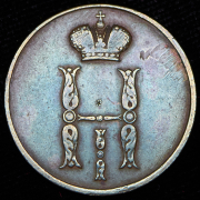 Копейка 1851 ВМ