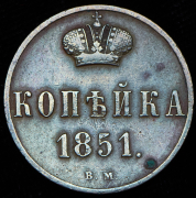 Копейка 1851 ВМ