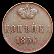Копейка 1856 ВМ