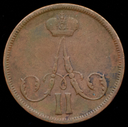 Копейка 1862 ВМ