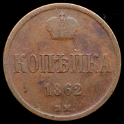 Копейка 1862 ВМ