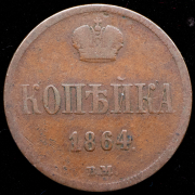Копейка 1864 ВМ