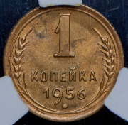 Копейка 1956 (в слабе)