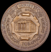 Медаль "150 лет со дня открытия Московской Товарной биржи" 1992