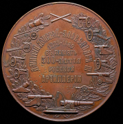 Медаль 1889 года "500 лет русской артиллерии"