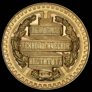 Медаль "50-летие Технологического института" 1878