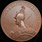 Медаль "Битва при Арсис-Сюр-Обе. 1814" 1835