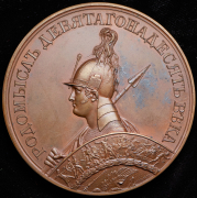 Медаль "Битва при Бриене. 1814" 1835