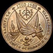 Медаль "В память 200-летия основания Санкт-Петербурга" 1903