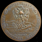 Медаль "Вице-адмирал С.О. Макаров" 1904