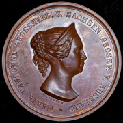 Медаль "ВК Мария Павловна" 1854