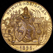 Медаль "Всероссийская художественно-промышленная выставка в Нижнем Новгороде" 1896