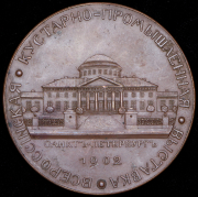 Медаль "Всероссийская кустарно-пpomышленная выставка в Санкт-Петербурге" 1902