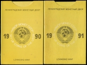 Набор из 2 годовых наборов 1990 и 1991 (в тверд  п/у)