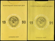 Набор из 2 годовых наборов 1990 и 1991 (в тверд  п/у)