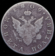 Полтина 1809 СПБ-МК
