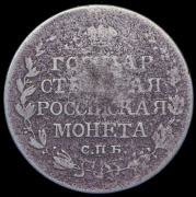 Полтина 1809 СПБ-МК