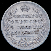 Полтина 1825 СПБ-ПД