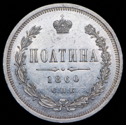 Полтина 1860 СПБ-ФБ