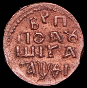 Полушка 1719 НД