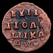 Полушка 1719 НД