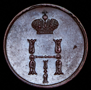 Полушка 1850 ЕМ