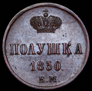 Полушка 1850 ЕМ