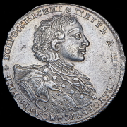 Рубль 1723 ОК