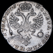 Рубль 1726 без букв