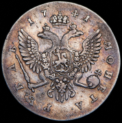 Рубль 1741 СПБ