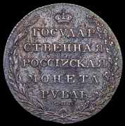 Рубль 1802 СПБ-АИ