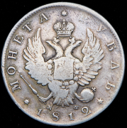 Рубль 1812 СПБ-МФ