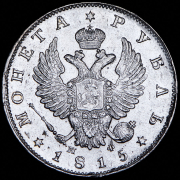 Рубль 1815 СПБ-МФ